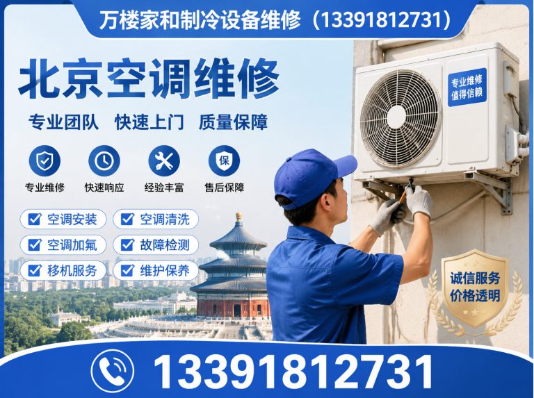 丰台区空调维修中心展示图